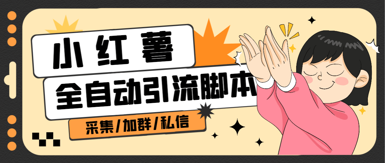 （5366期）外面收费1800的小红书多功能全自动引流脚本，解放双手自动引流【引流脚本+使用教程】 爆粉引流软件 第1张