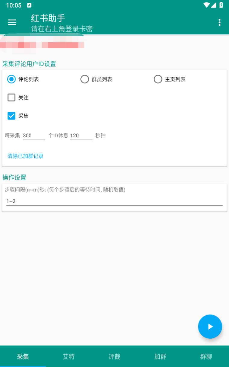 （5366期）外面收费1800的小红书多功能全自动引流脚本，解放双手自动引流【引流脚本+使用教程】 爆粉引流软件 第3张
