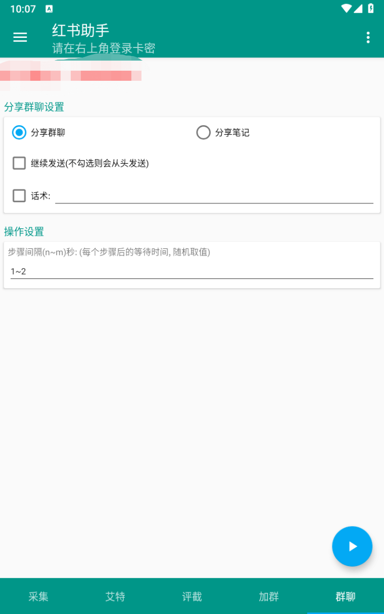 （5366期）外面收费1800的小红书多功能全自动引流脚本，解放双手自动引流【引流脚本+使用教程】 爆粉引流软件 第6张