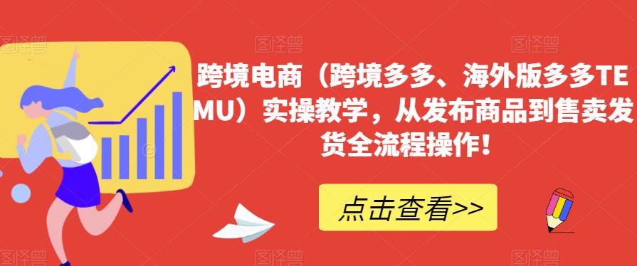 （5375期）跨境电商（跨境多多、海外版多多TEMU）实操教学，从发布商品到售卖发货全流程操作！ 电商运营 第1张