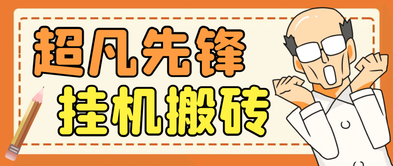 （5376期）外面卖2980的网易超凡先锋全自动挂机项目，多号多撸单窗口日收益5-10+【永久脚本+详细教程】 网赚项目 第1张