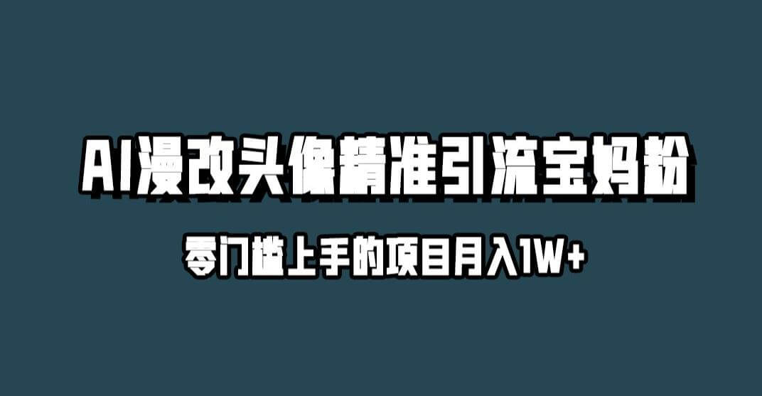 （5381期）小红书最新AI漫改头像升级玩法，精准引流宝妈粉，月入1w+【揭秘】 爆粉引流软件 第1张