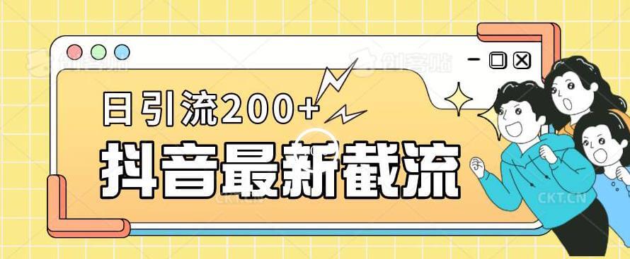 （5382期）抖音截流最新玩法，只需要改下头像姓名签名即可，日引流200+【揭秘】 爆粉引流软件 第1张