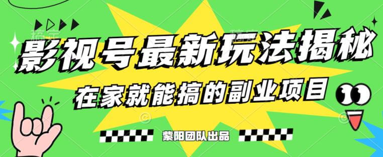 （5385期）月变现6000+，影视号最新玩法，0粉就能直接实操【揭秘】 短视频运营 第1张