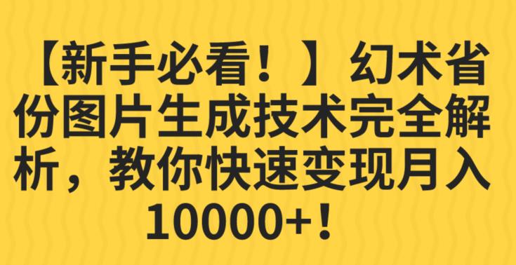 （5391期）幻术省份图片生成技术完全解析，教你快速变现并轻松月入10000+【揭秘】 短视频运营 第1张