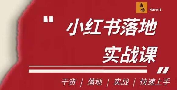 （5397期）南悟·小红书医疗流量落地实战课，干货/落地/实战/快速上手 短视频运营 第1张