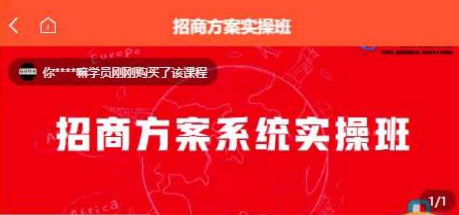 （5398期）【一度招商】招商方案系统实操班 价值1980元 综合教程 第1张