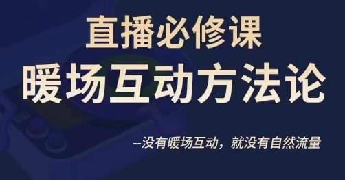 （5399期）陈幸讲直播·直播必修课暖场互动方法论，没有暖场互动，就没有自然流量 短视频运营 第1张