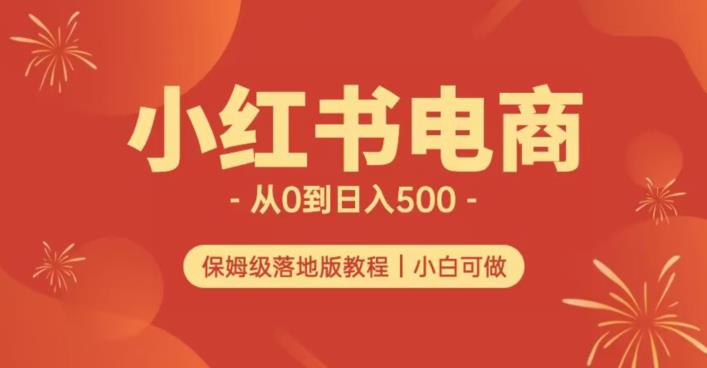 （5409期）小红书无货源实测从0到日入500+长期项目可多店【揭秘】 电商运营 第1张