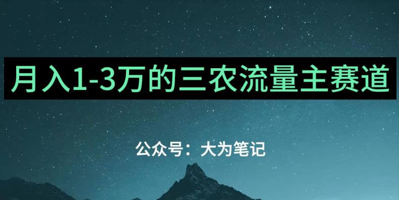 （5414期）普通人靠ChatGPT也能月入1万的三农创业流量主项目【有手就行】 新媒体 第1张