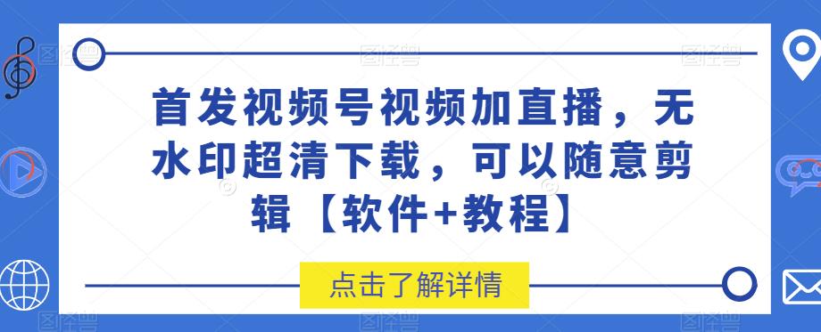（5419期）首发视频号视频加直播无水印超清下载，可以随意剪辑【软件+教程】 爆粉引流软件 第1张
