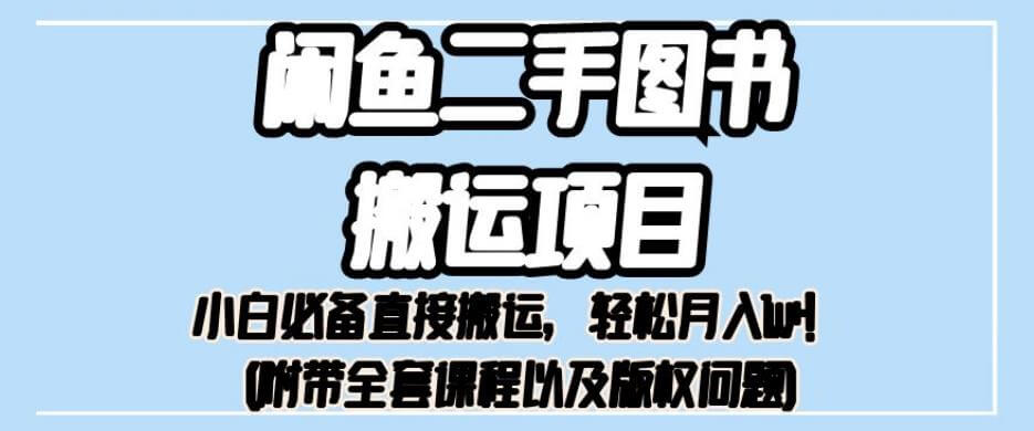 （5421期）外面卖1980的闲鱼二手图书搬运项目，小白必备直接搬运，轻松月入1w+【揭秘】 电商运营 第1张
