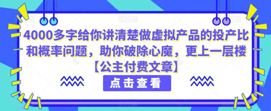（5422期）4000多字给你讲清楚做虚拟产品的投产比和概率问题，助你破除心魔，更上一层楼【公众号付费文章】 电商运营 第1张