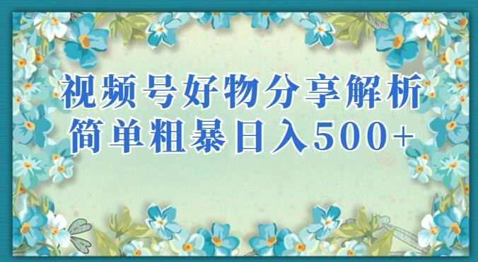 （5426期）视频号好物分享解析，简单粗暴可以批量方大的项目【揭秘】 短视频运营 第1张