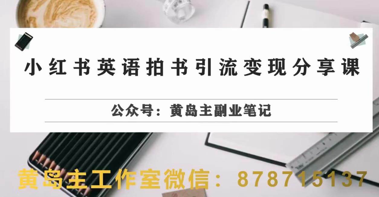 （5427期）副业拆解：小红书英语拍书引流变现项目，视频版一条龙实操玩法分享给你 网赚项目 第1张