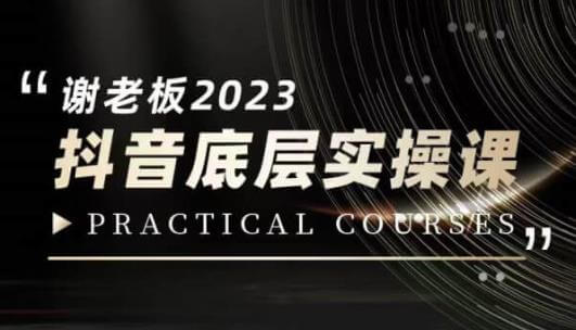 （5429期）蟹老板·2023抖音底层实操课，打造短视频的底层认知 短视频运营 第1张