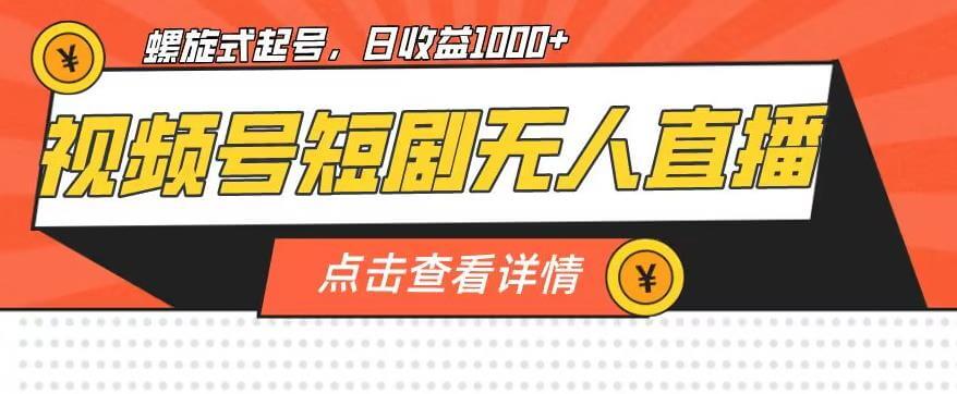 （5433期）视频号短剧无人直播，螺旋起号，单号日收益1000+【揭秘】 短视频运营 第1张