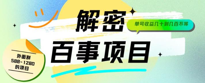 （5441期）外面割588-1280的百事瓶盖玩法，单个微信收益100-150单天收益300-500元【揭秘】 网赚项目 第1张