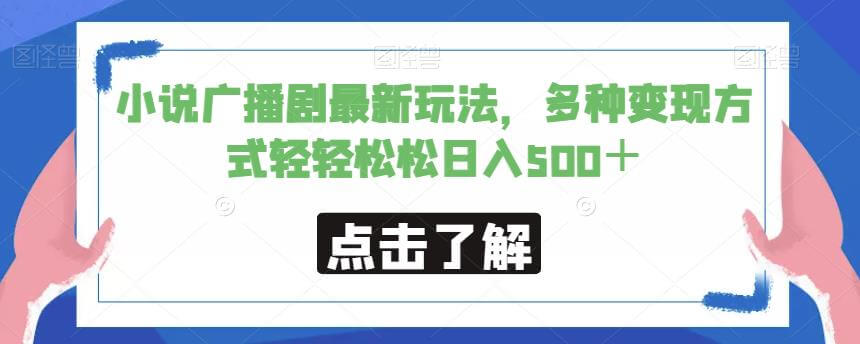 （5443期）小说广播剧最新玩法，多种变现方式轻轻松松日入500＋【揭秘】 网赚项目 第1张