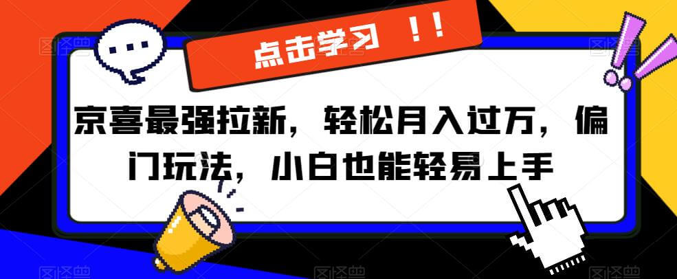 （5446期）京喜最强拉新，轻松月入过万，偏门玩法，小白也能轻易上手【揭秘】 网赚项目 第1张