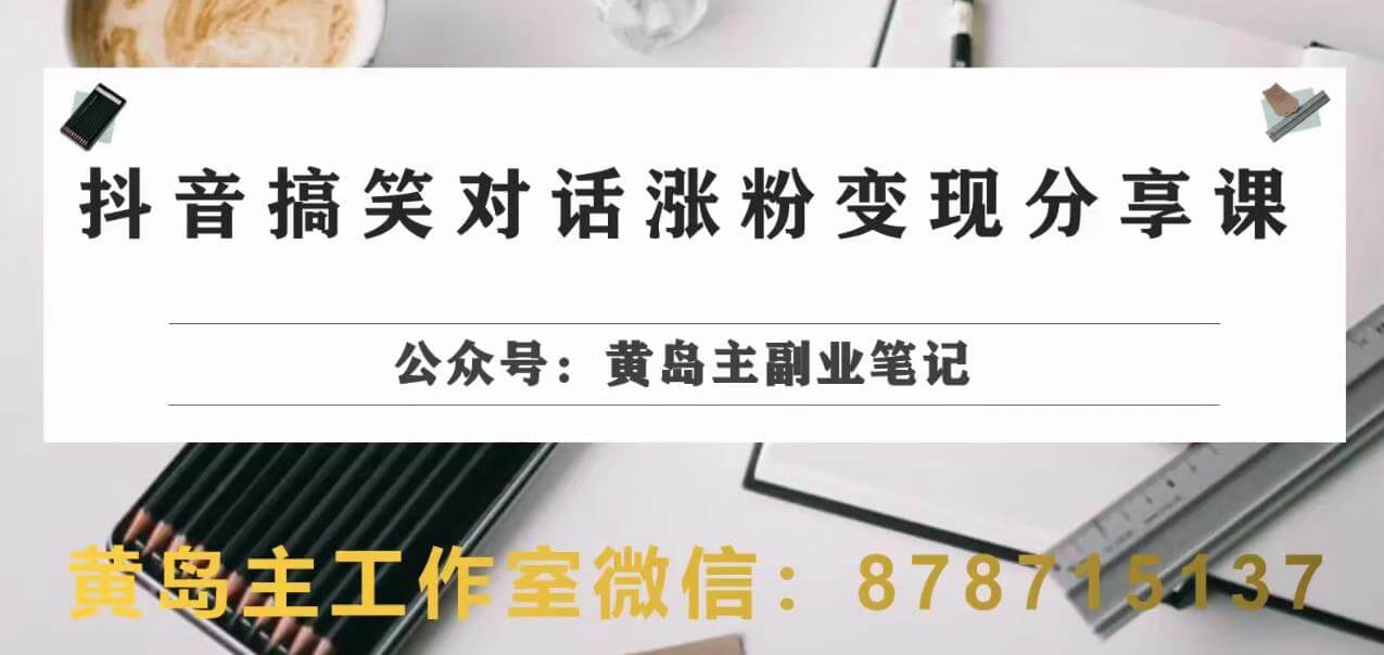 （5449期）副业拆解：抖音搞笑对话变现项目，视频版一条龙实操玩法分享给你 短视频运营 第1张