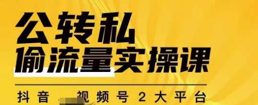 （5451期）群响公转私偷流量实操课，致力于拥有更多自持，持续，稳定，精准的私域流量！ 私域变现 第1张