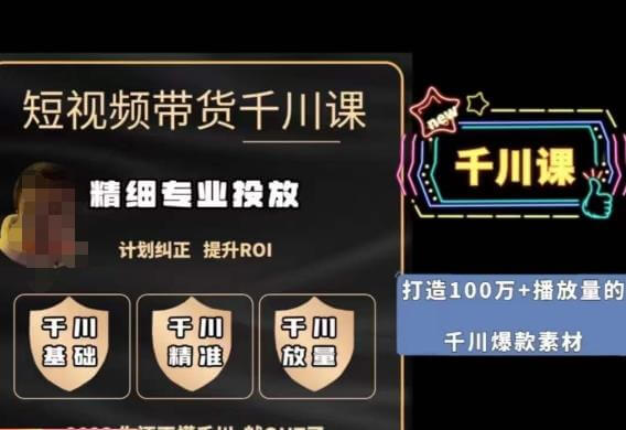 （5453期）短视频带货-千川专业投放课，​精细化专业投放，计划纠正，提升ROI