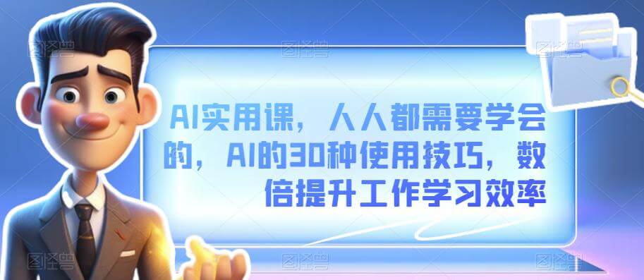 （5455期）AI实用课，人人都需要学会的，AI的30种使用技巧，数倍提升工作学习效率 综合教程 第1张