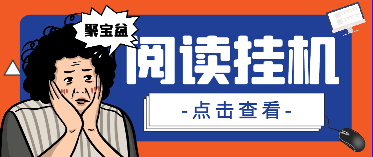 （5459期）外面收费688的聚宝盆阅读掘金全自动挂机项目，单机多平台运行一天15-20+【挂机脚本+详细教程】 网赚项目 第1张