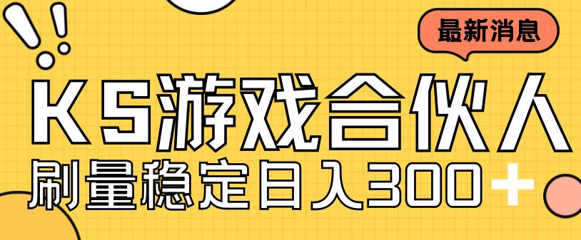 （5467期）快手游戏合伙人新项目，新手小白也可日入300+，工作室可大量跑