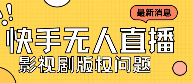 （5468期）外面卖课3999元快手无人直播播剧教程，快手无人直播播剧版权问题 网赚项目 第1张