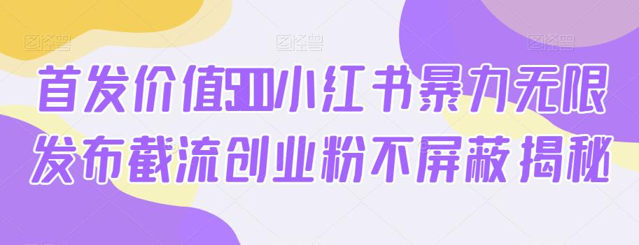 （5469期）首发价值5100小红书暴力无限发布截流创业粉不屏蔽揭秘 爆粉引流软件 第1张