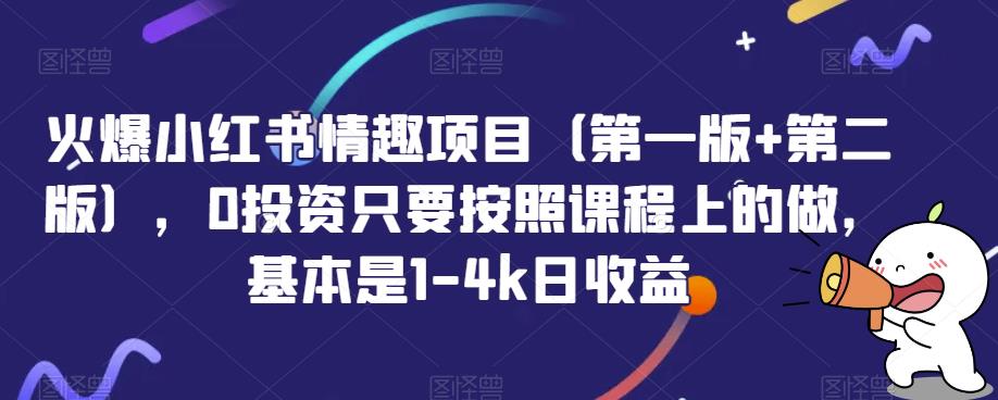 （5470期）火爆小红书情趣项目（第一版+第二版），0投资只要按照课程上的做，基本是1-4k日收益 新媒体 第1张