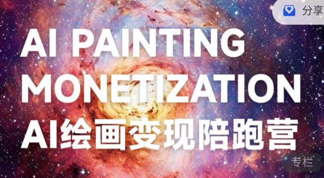 （5472期）蛮驴·AI绘画变现陪跑营，快速产出可商业变现的图 综合教程 第1张