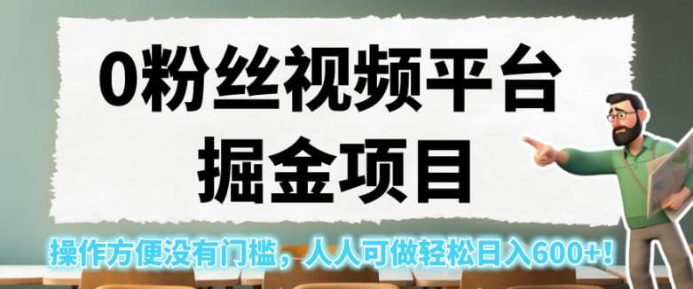（5475期）0粉丝视频平台掘金项目，操作方便没有门槛，人人可做轻松日入600+！【揭秘】 短视频运营 第1张