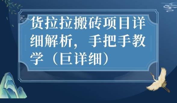 （5476期）最新货拉拉搬砖项目详细解析，手把手教学（巨详细） 网赚项目 第1张