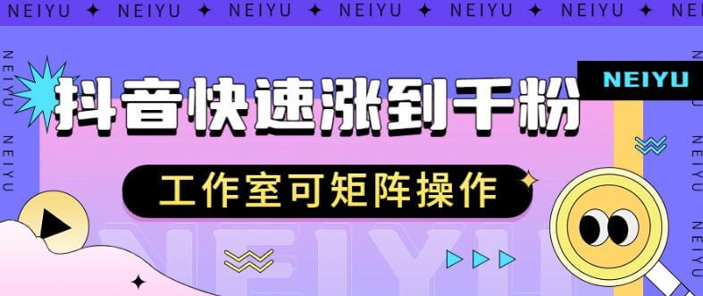 （5477期）抖音快速涨粉秘籍，教你如何快速涨到千粉，工作室可矩阵操作【揭秘】 短视频运营 第1张