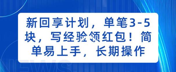 （5480期）新回享计划，单笔3-5块，写经验领红包，简单易上手，长期操作【揭秘】 网赚项目 第1张