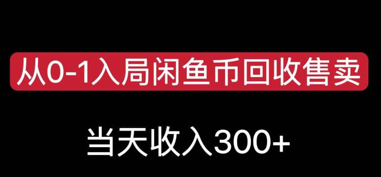 （5482期）从0-1入局闲鱼币回收售卖，当天变现300，简单无脑【揭秘】 网赚项目 第1张