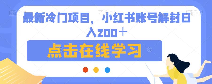 （5483期）最新冷门项目，小红书账号解封日入200＋【揭秘】 网赚项目 第1张