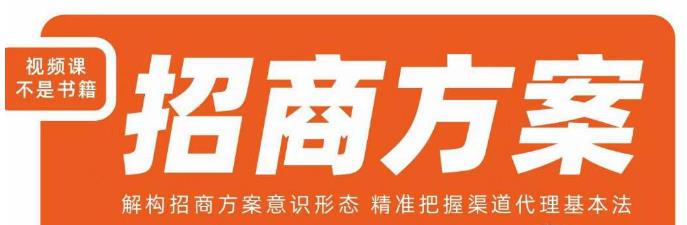 （5485期）王昕招商方案，解构招商方案意识形态，精准把握渠道代理基本法 综合教程 第1张