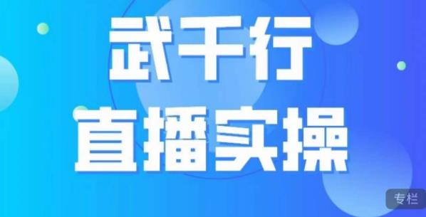 （5486期）武千行直播实操课，账号定位、带货账号搭建、选品等 短视频运营 第1张