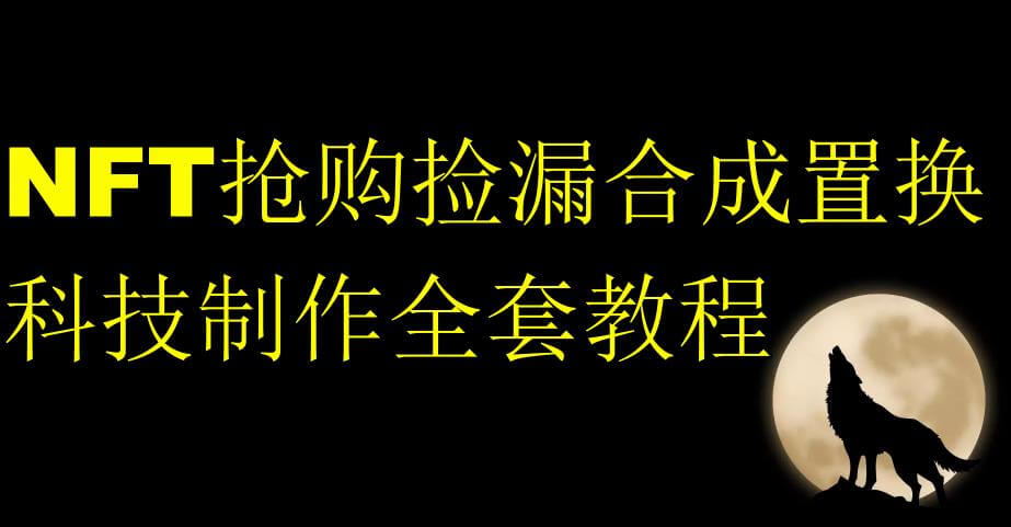 （5490期）NFT抢购捡漏合成置换科技制作全套教程 网赚项目 第1张