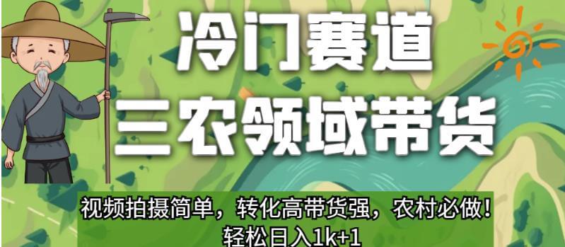 （5494期）冷门赛道三农领域带货，视频拍摄简单，转化高带货强，农村必做！【揭秘】 短视频运营 第1张