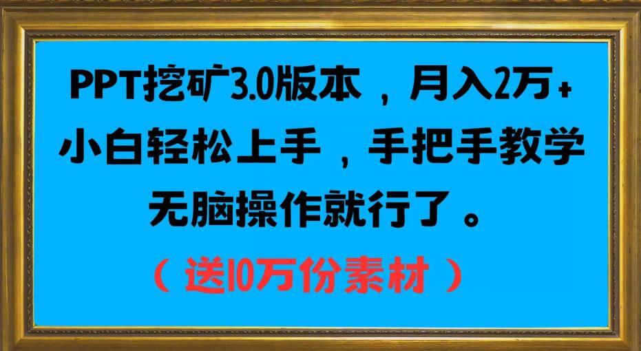 （5495期）PPT挖矿3.0版本，月入2万小白轻松上手，手把手教学无脑操作就行了（送10万份素材） 网赚项目 第1张