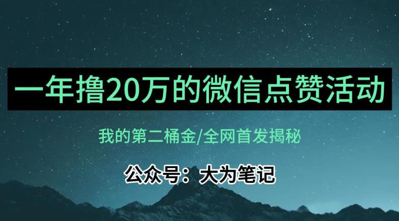 （5496期）【保姆级教学】全网独家揭秘，年入20万的公众号评论点赞活动冷门项目 网赚项目 第1张