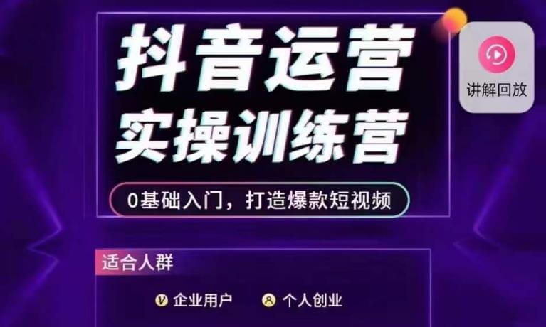 （5497期）抖音运营实操训练营，0基础入门，打造爆款短视频 短视频运营 第1张