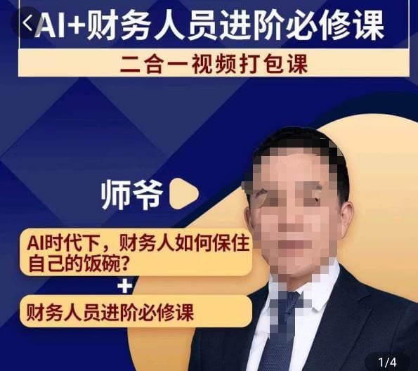 （5499期）AI+财务人员进阶必修课二合一视频打包课，财务人员进阶必修课 综合教程 第1张