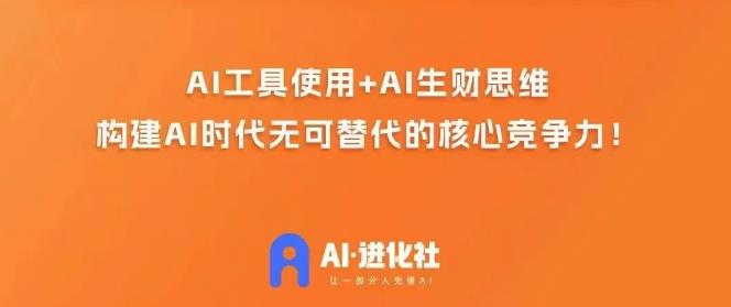 （5500期）AI进化社·AI商业生财实战课，人人都能上手的AI商业变现课 综合教程 第1张