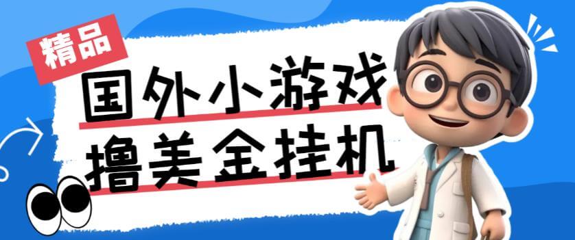 （5501期）最新工作室内部项目海外全自动无限撸美金项目，单窗口一天40+【挂机脚本+详细教程】 网赚项目 第1张